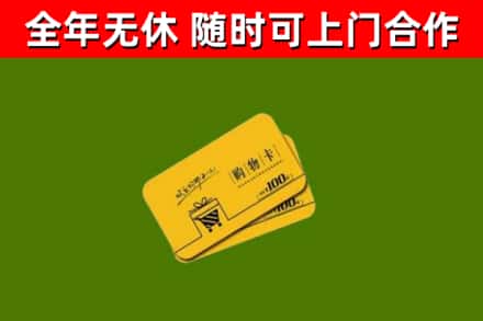 六盘水市回收购物卡